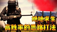 《绝地求生》低风险高胜率打法思路 稳进前十