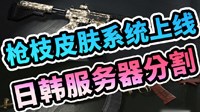 《绝地求生》测试服3月26日更新内容解析