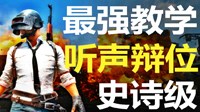 《绝地求生》枪声位置判断教学视频