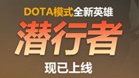 《DOTA》新英雄潜行者技能介绍及视频演示