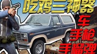 《绝地求生》纯手枪吃鸡解说视频