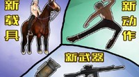 《绝地求生》新增FAL步枪、马匹&动作介绍