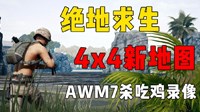 《绝地求生》4x4小地图吃鸡解说视频