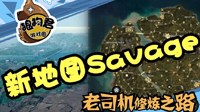 《绝地求生》4x4地图地形及改动视频详解