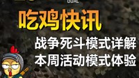《绝地求生》死斗模式介绍及玩法解说视频