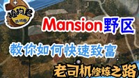 《绝地求生》养老院打法教学视频