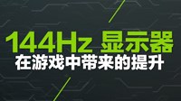《绝地求生》144Hz与60Hz显示器区别对比