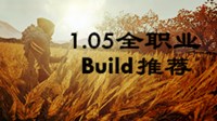 《战锤：末世鼠疫2》1.05全职业Build推荐