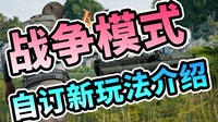 《绝地求生》战争模式基本玩法介绍
