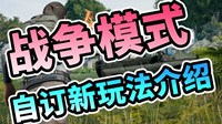 《绝地求生》战争模式基本玩法介绍 战争模式怎么玩