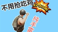 《绝地求生》纯手雷吃鸡解说视频