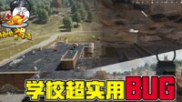 《绝地求生》学校透视及穿墙BUG用法