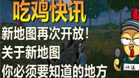 《绝地求生》4x4小地图介绍及玩法技巧