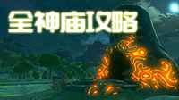 《荒野之息》中文版全神庙解法视频攻略