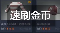 《绝地求生》快速刷金币视频教程
