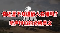 《绝地求生》听声辩位教程 顺风耳养成指南