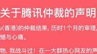 fuckqq域名官方回应腾讯仲裁：感谢网友 关站倒计时