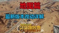 《绝地求生》5月3日更新内容视频解析