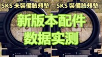 《绝地求生》新版本各配件数据实测及解析