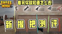 《绝地求生》最好用握把推荐 选择不纠结