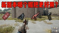 《绝地求生》M4、SCAR及SKS握把推荐