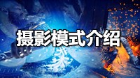 《战神4》1.20版本摄影模式功能介绍