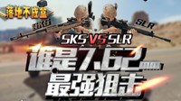《绝地求生》SLR与SKS全方位对比视频