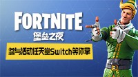 玩家热情挡不住 《堡垒之夜》社区活动奖品追加