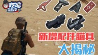 《绝地求生》新握把推荐及3倍、6倍镜用法