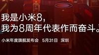 小米8正式官宣：8周年代表作！年度旗舰5月31日发布