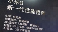 小米8价格、配置曝光：2799元起 屏幕指纹+人脸识别