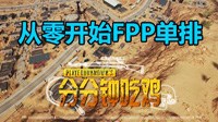 《绝地求生》FPP模式玩法教学视频