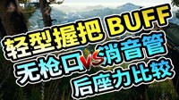 《绝地求生》更新后轻型握把实用性测试