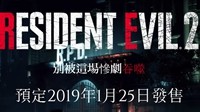E3 2018：《生化危机2：重制版》官方中字预告 中文官方网站上线