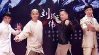 刘镇伟功夫喜剧《功夫联盟》定档10月 黄飞鸿、叶问、霍元甲、陈真穿越到现代