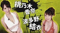 《如龙3》波多野结衣&桃乃木宣传片 