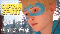 《超能队长》中文剧情流程视频 电影剪辑版