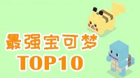 《宝可梦探险寻宝》最强宝可梦Top10