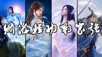 《逆水寒》各网游轻功对比 轻功到底哪家强