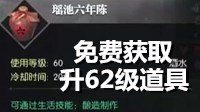 《逆水寒》瑶池六年陈获取方法 免费升62级