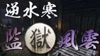 《逆水寒》牢狱风云探索任务视频攻略