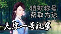 《逆水寒》天字一号玩家特效称号领取方法