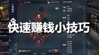 《逆水寒》赚钱小窍门 倒买倒卖发家致富
