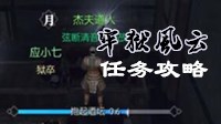 《逆水寒》探索任务牢狱风云流程视频攻略