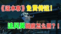 《逆水寒》追风翼使用方法 再也不怕没钱坐车啦