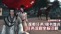 《逆水寒》探索任务锦书难托坐标及流程攻略