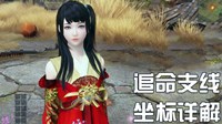 《逆水寒》追命寻找物品任务坐标详解