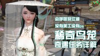 《逆水寒》稀奇鸟笼奇遇任务前置解析