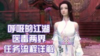 《逆水寒》濒死医庐唐神医奇遇任务攻略
