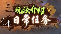《逆水寒》日常任务收益最大化玩法视频讲解